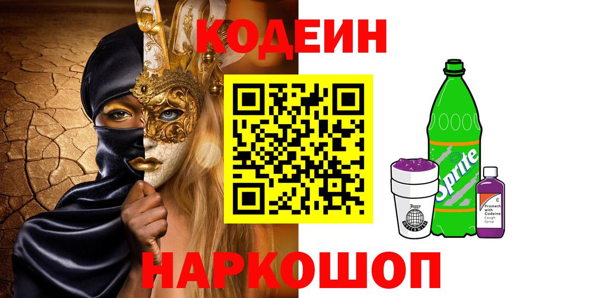 Кодеиновый сироп Lean Purple Drank  Вход с VPN  Ревда 